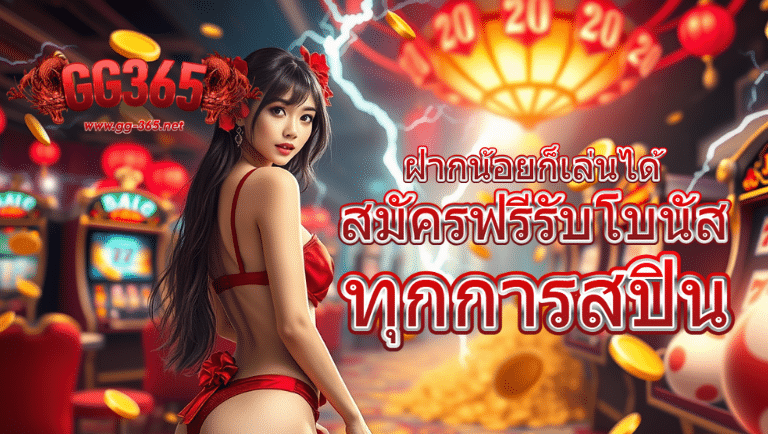 gg365 สมัครฟรี
