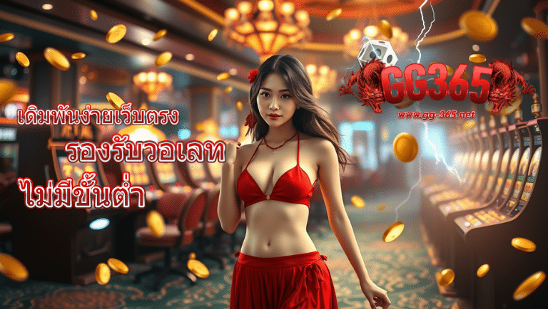 gg365 เว็บตรง